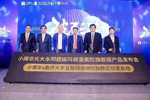小雨伞保险携手南开大学成立互联网健康险保障指数实验室，引领互联网保险新篇章