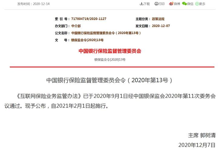 互联网保险业务监管办法来了！2021年2月起施行 一场重塑行业规则的深层变革