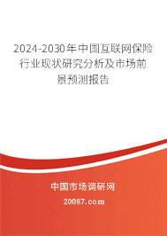 2024年互联网保险行业发展趋势与市场前景分析