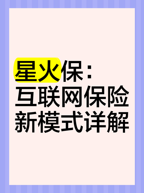星火保 互联网保险新模式的深度解析